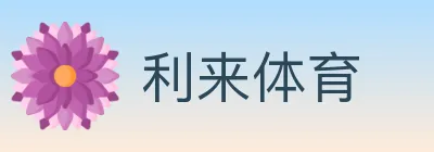 利来体育 logo